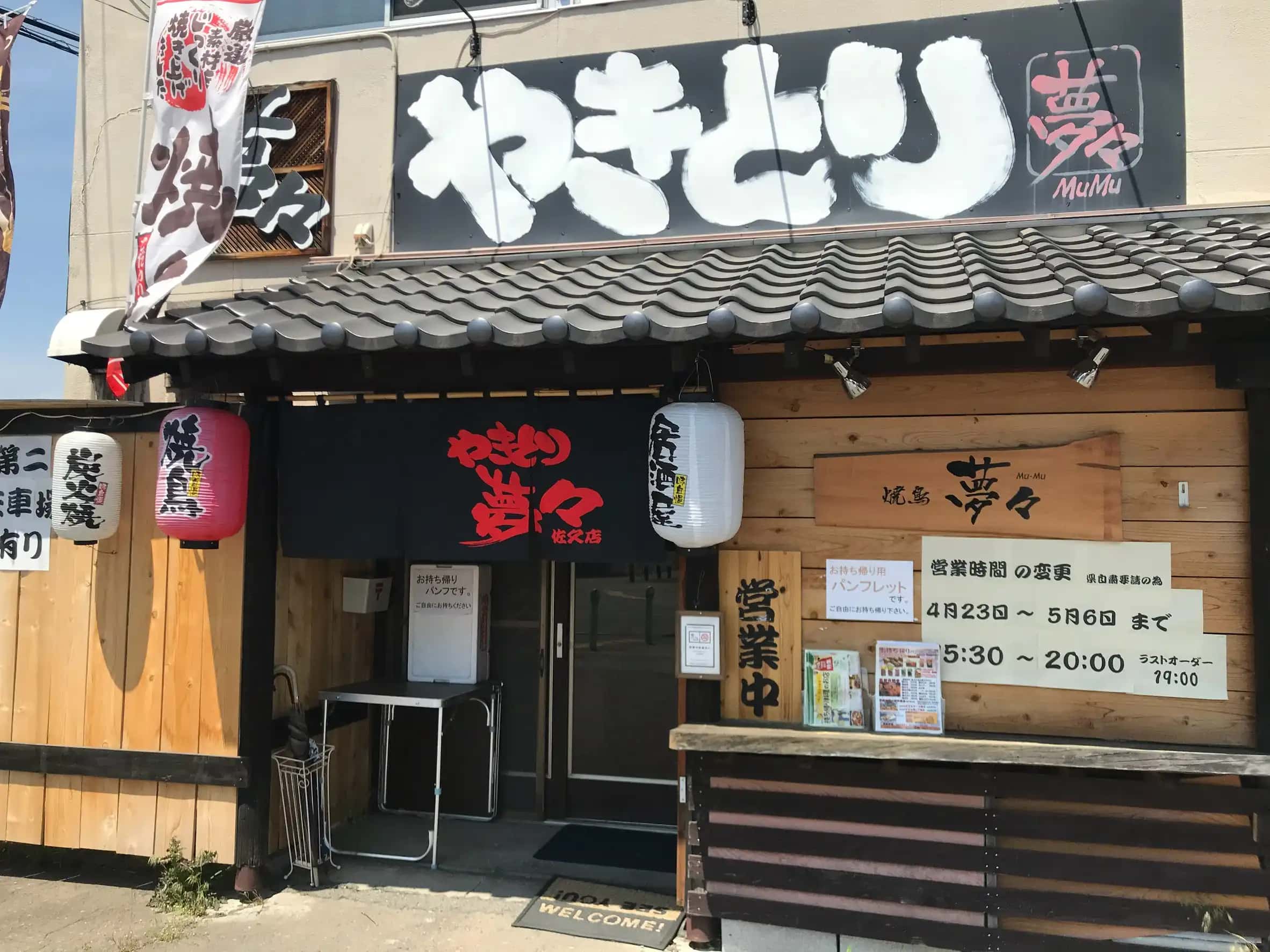 やきとり夢々のご案内